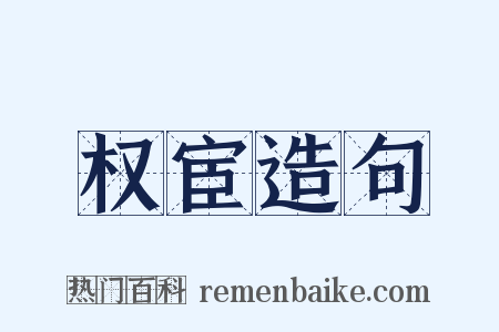 权宦造句是什么意思的图片
